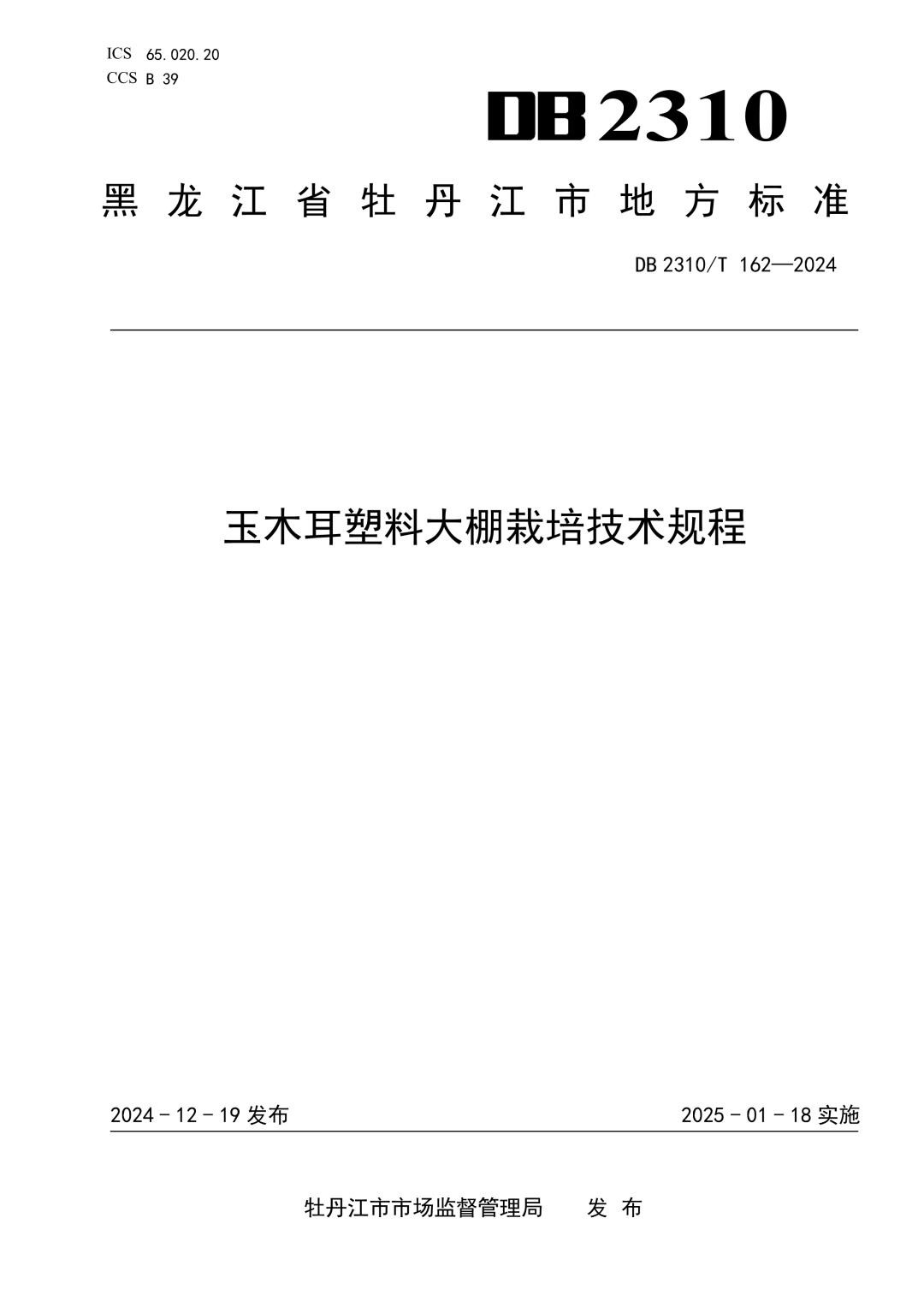 DB2310_T 162-2024 玉木耳塑料大棚栽培技术规程.jpg