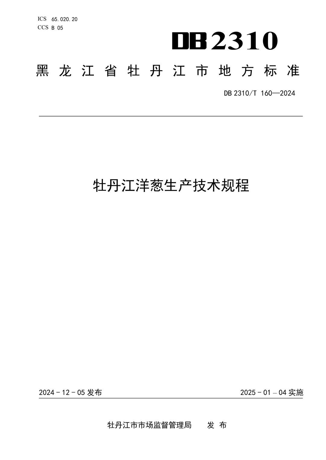 DB2310_T 160-2024 牡丹江洋葱生产技术规程.jpg