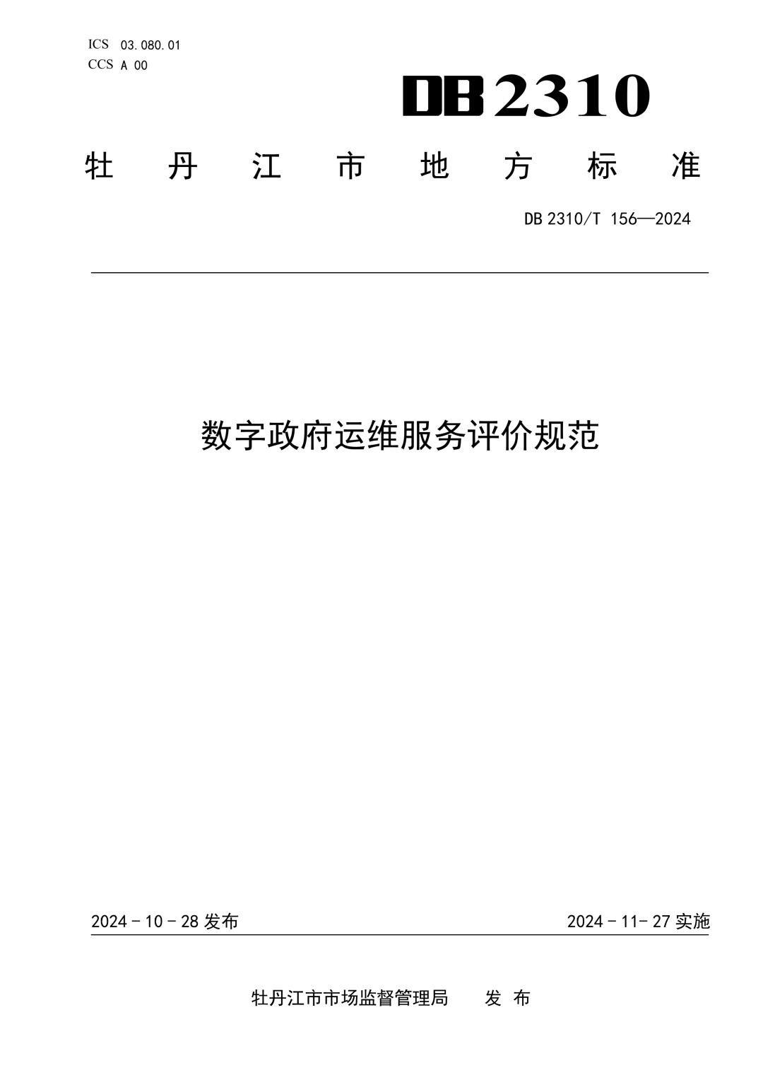 DB2310_T 156-2024 数字政府运维服务评价规范.jpg