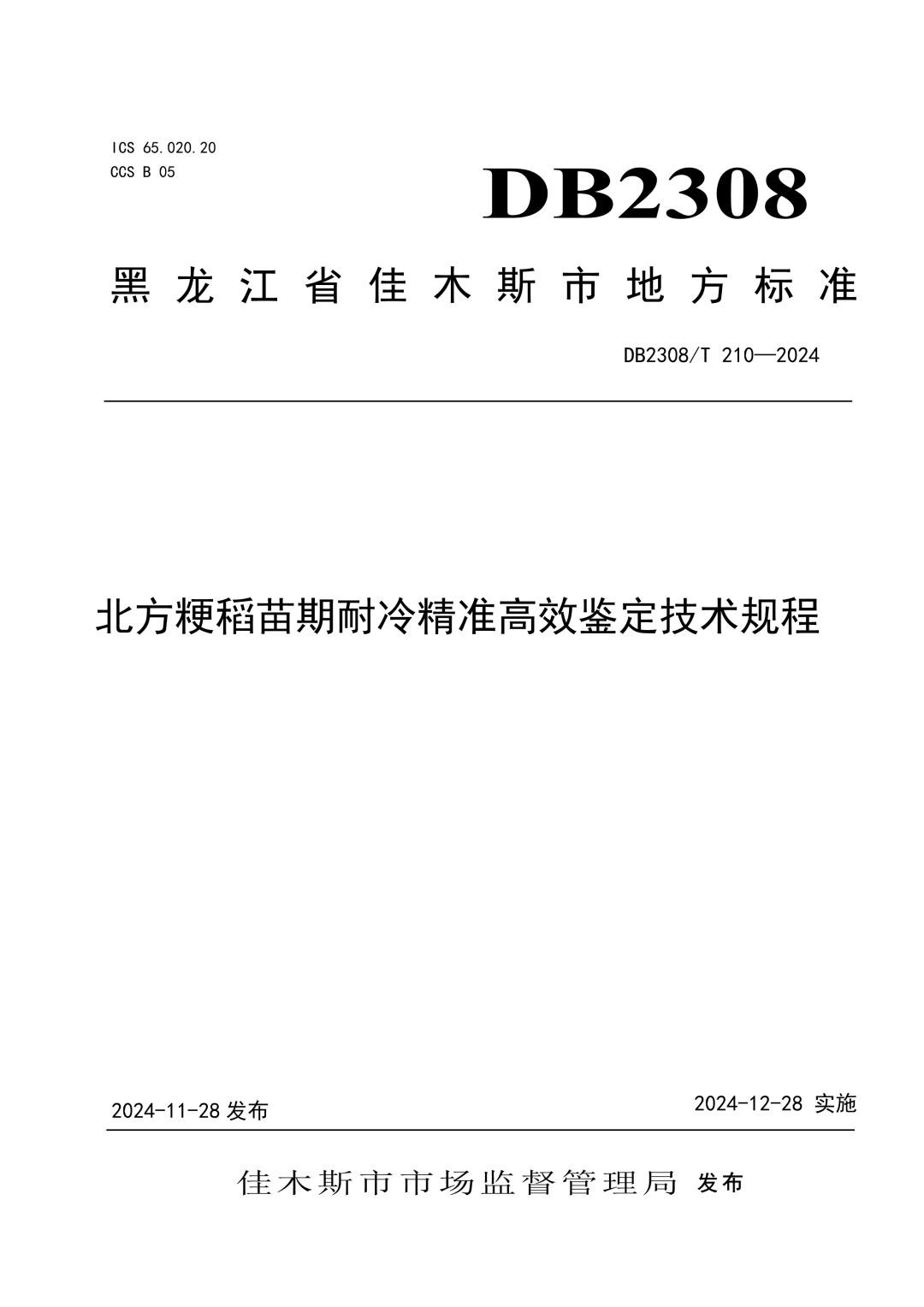 DB2308_T 210-2024 北方粳稻苗期耐冷精准高效鉴定技术规程.jpg