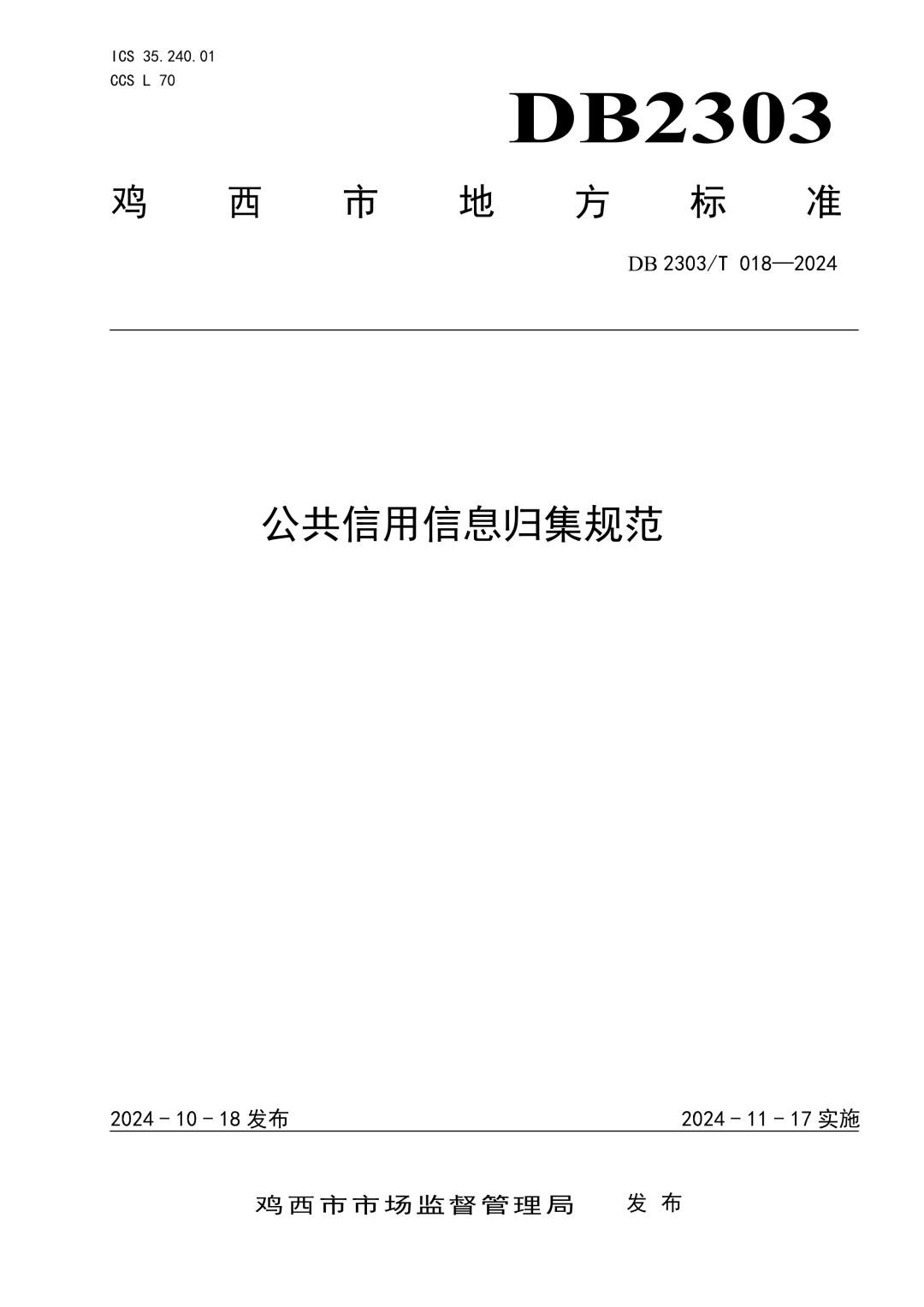 DB2303_T 018-2024 公共信用信息归集规范.jpg