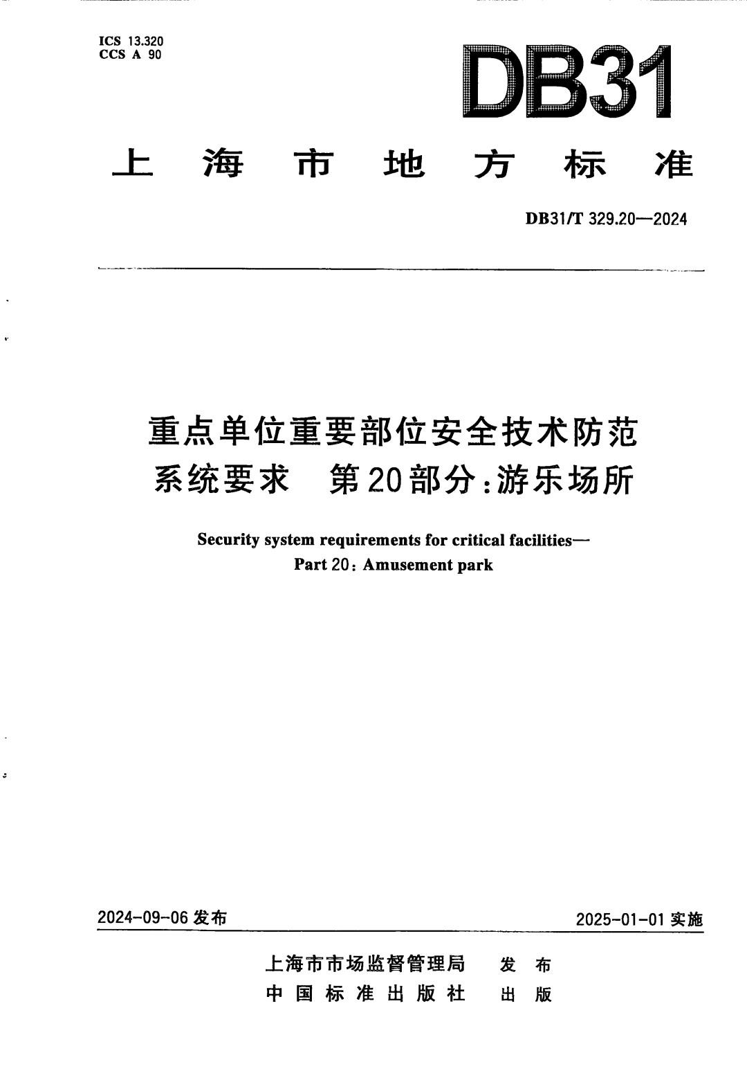 DB31_T 329.20-2024 重点单位重要部位安全技术防范系统要求　第20部分：游乐场所.jpg