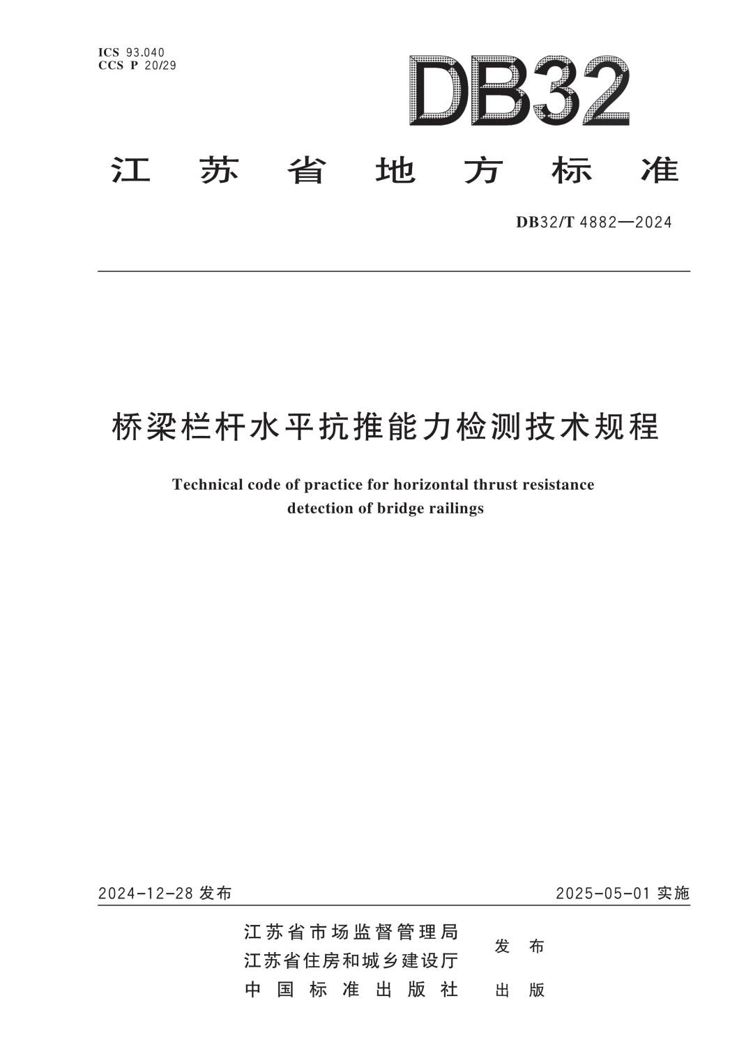 DB32_T 4882-2024 桥梁栏杆水平抗推能力检测技术规程.jpg