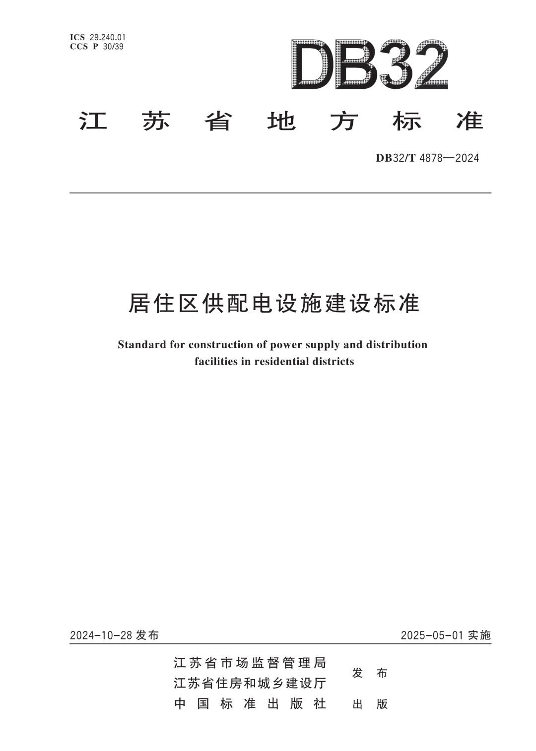 DB32_T 4878-2024 居住区供配电设施建设标准.jpg