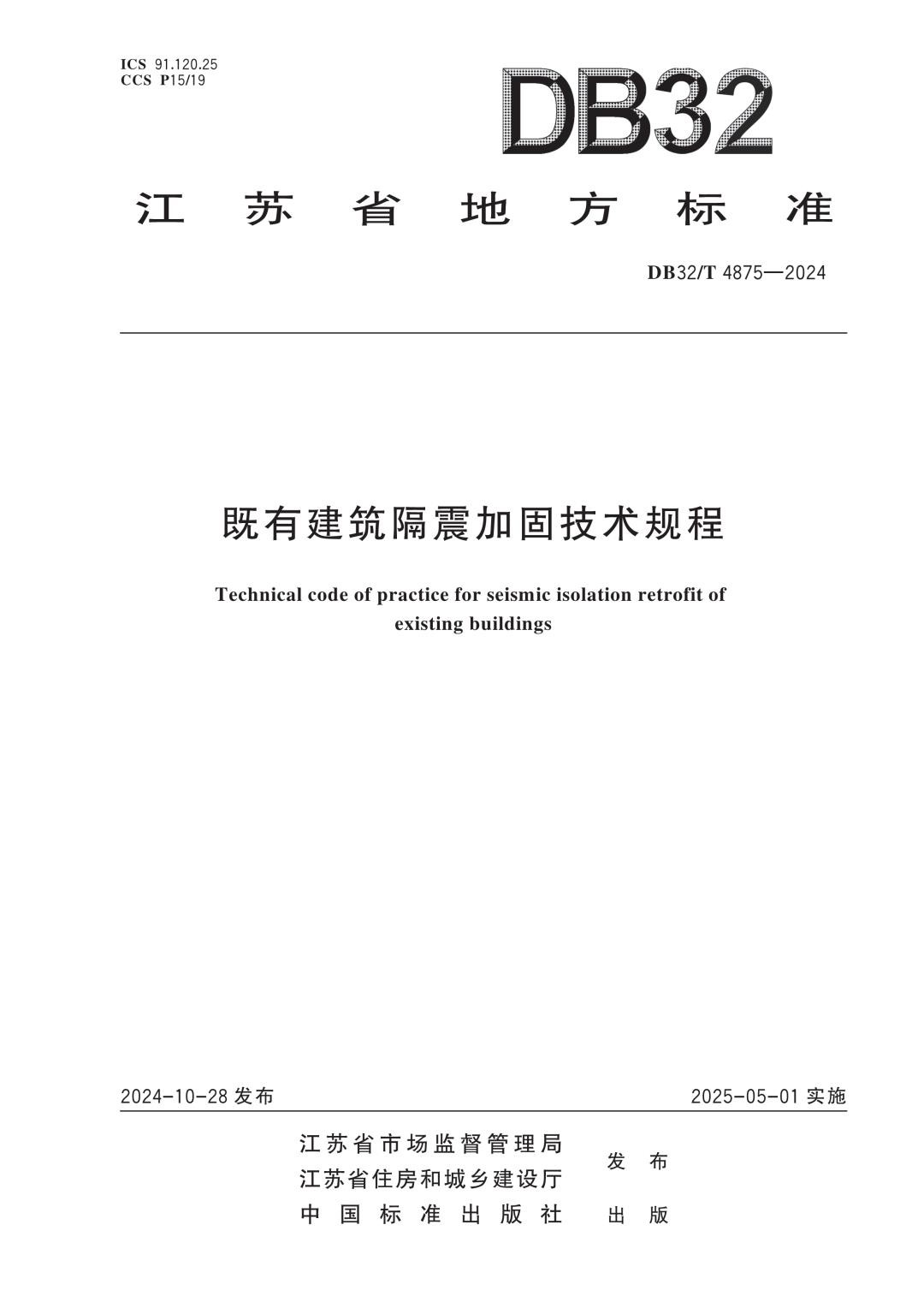 DB32_T 4875-2024 既有建筑隔震加固技术规程.jpg