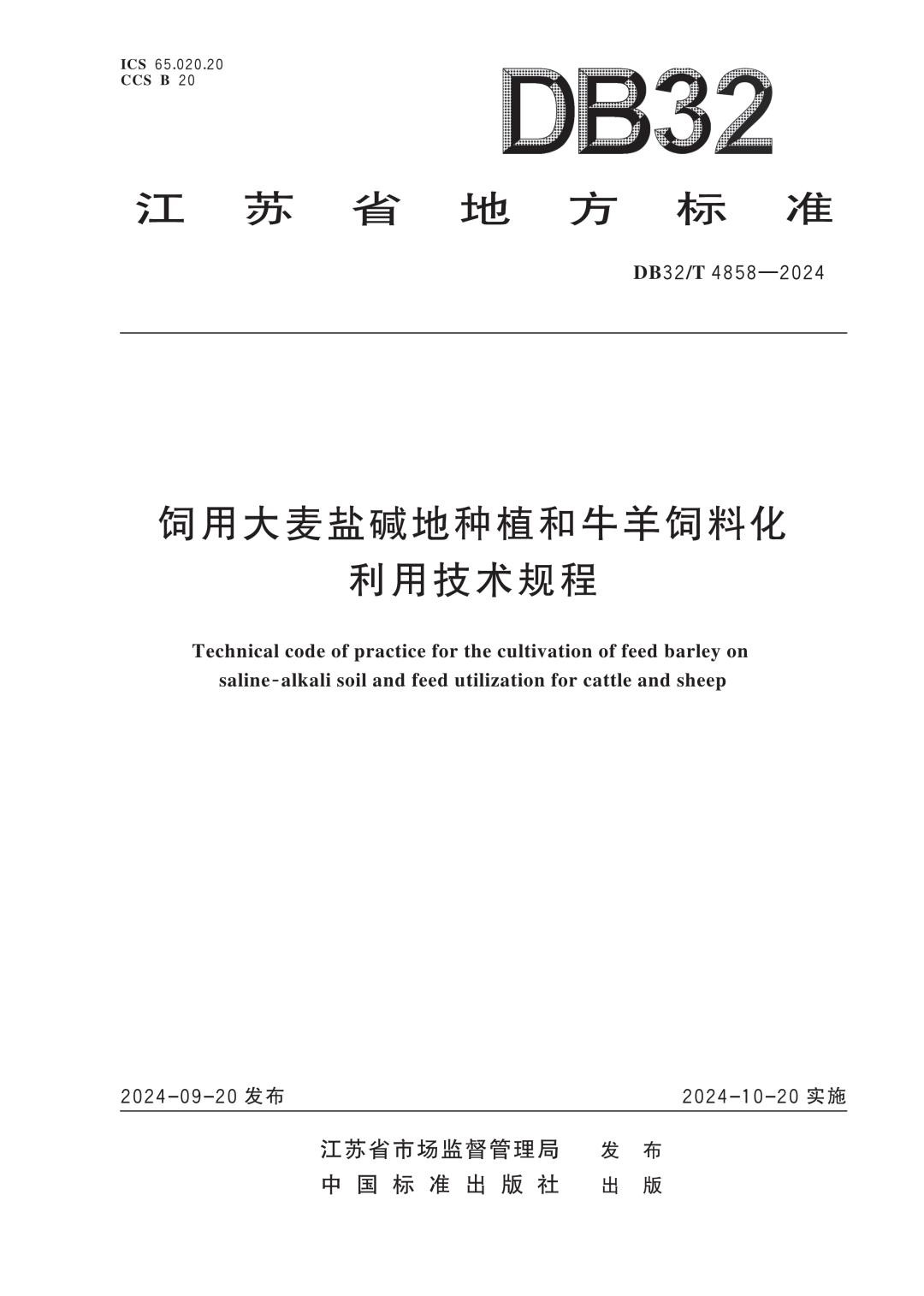DB32_T 4858-2024 饲用大麦盐碱地种植和牛羊饲料化利用技术规程.jpg