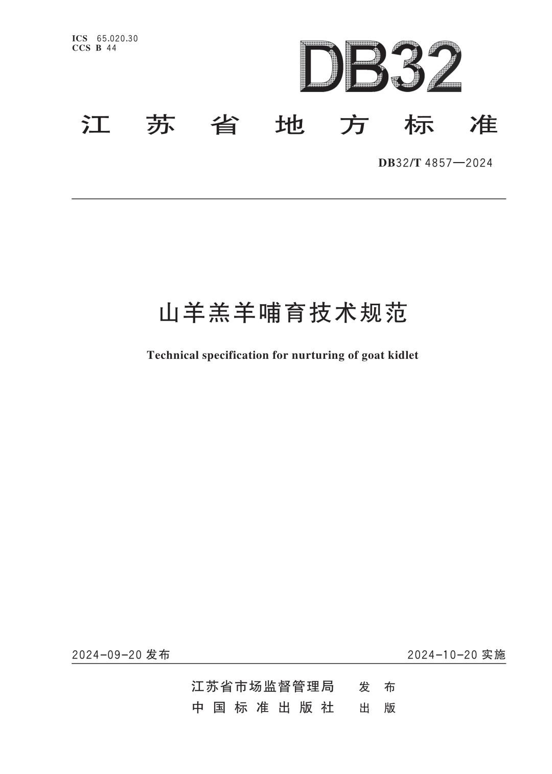 DB32_T 4857-2024 山羊羔羊哺育技术规范.jpg