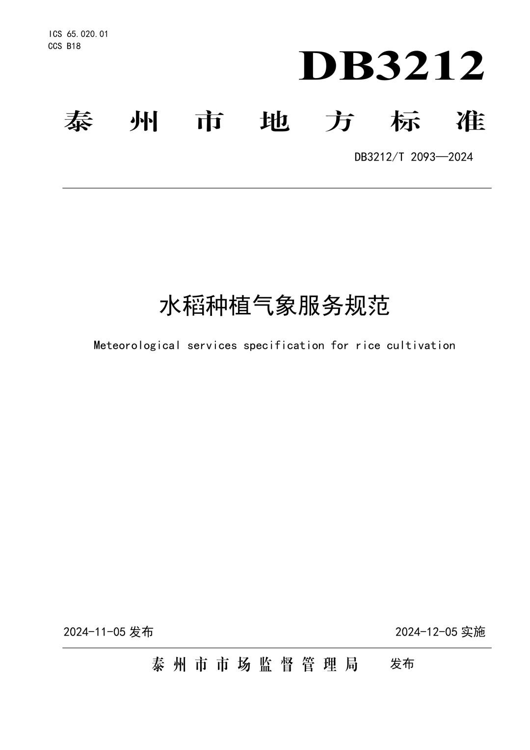 DB3212_T 2093-2024 水稻种植气象服务规范.jpg