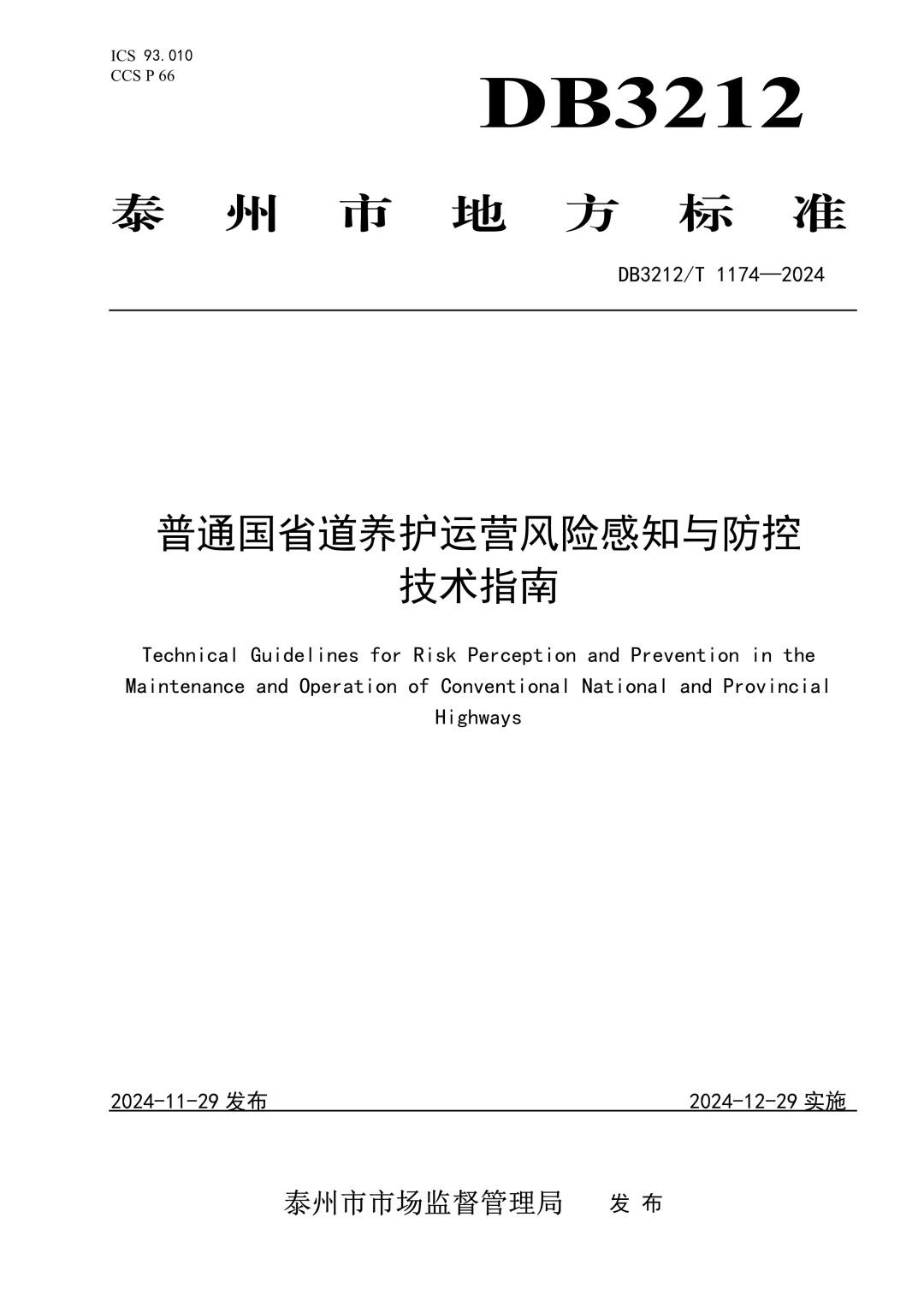 DB3212_T 1174-2024 普通国省道养护运营风险感知与防控技术指南.jpg