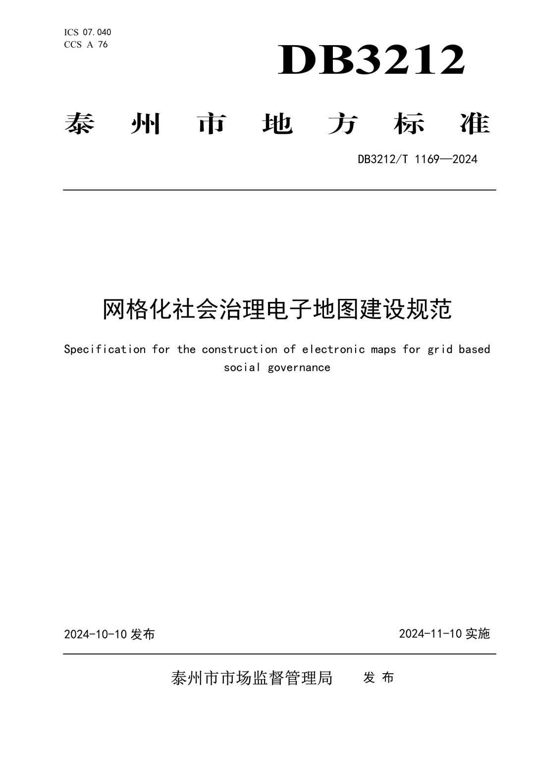 DB3212_T 1169-2024 网格化社会治理电子地图建设规范.jpg