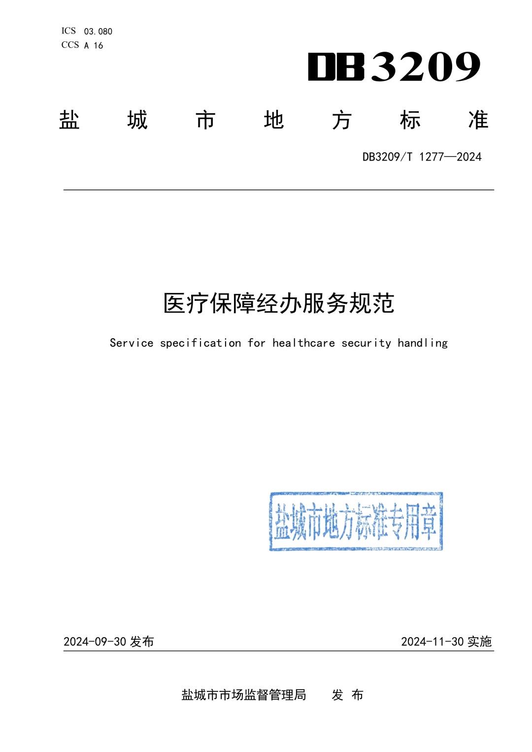 DB3209_T 1277-2024 医疗保障经办服务规范.jpg