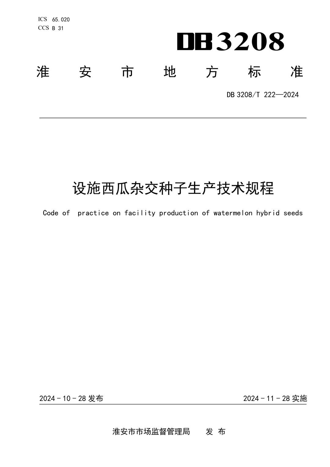 DB3208_T 222-2024 设施西瓜杂交种子生产技术规程.jpg