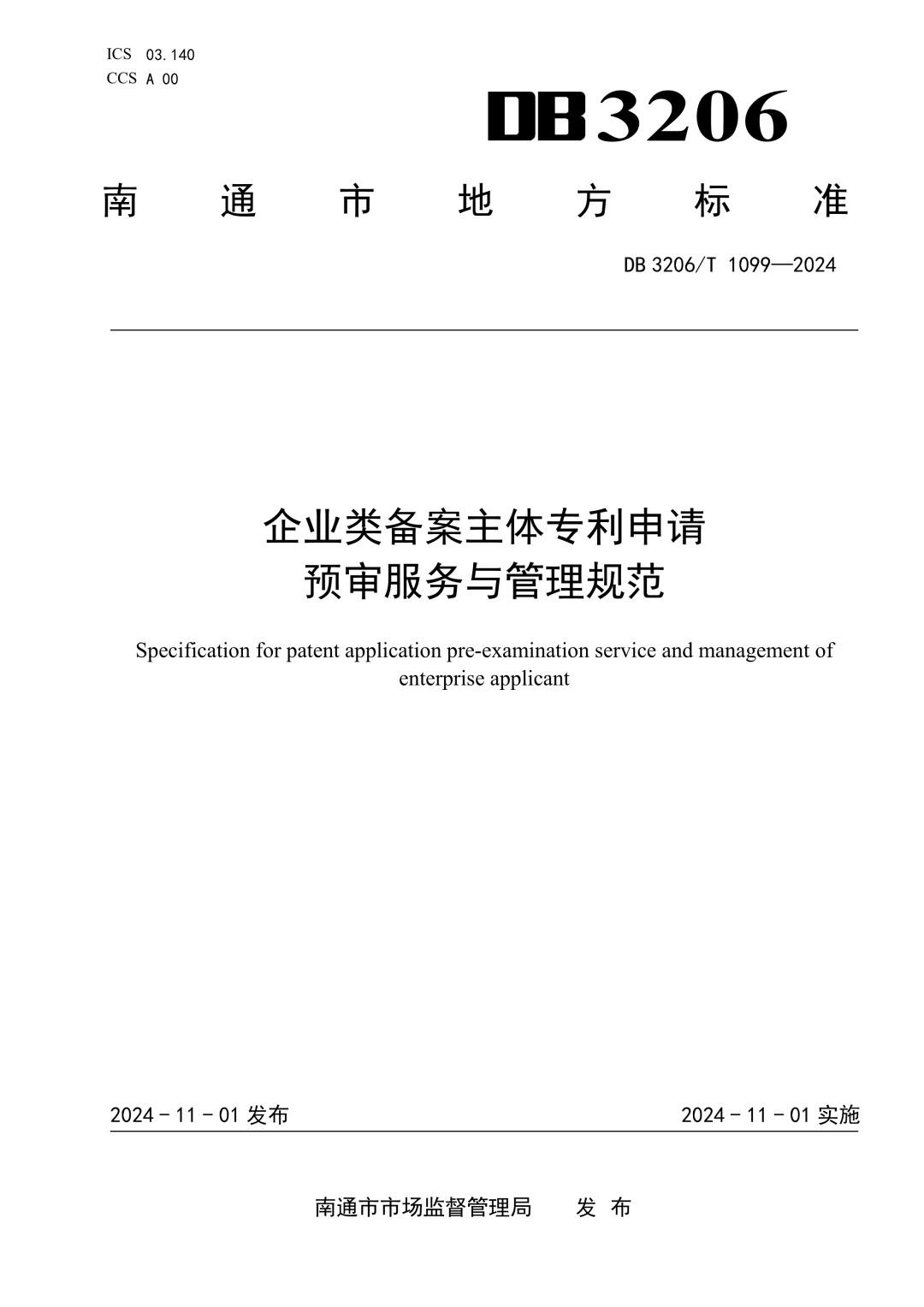 DB3206_T 1099-2024 企业类备案主体专利申请预审服务与管理规范.jpg