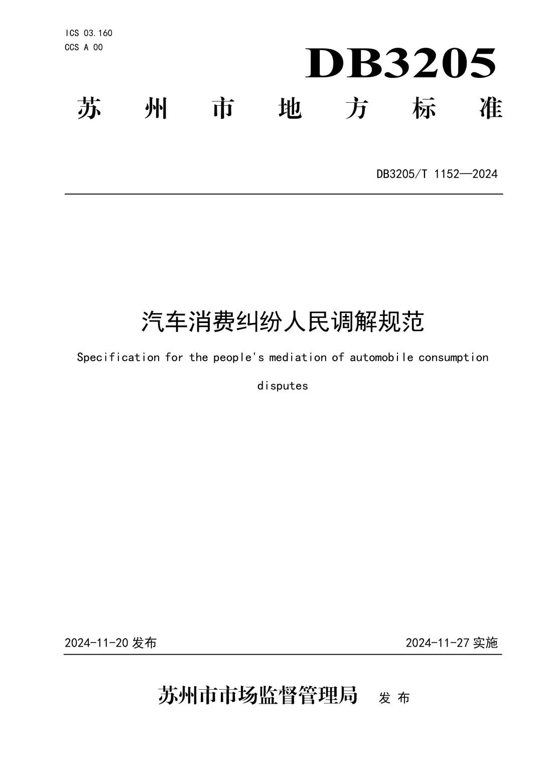 DB3205_T 1152-2024 汽车消费纠纷人民调解规范.jpg