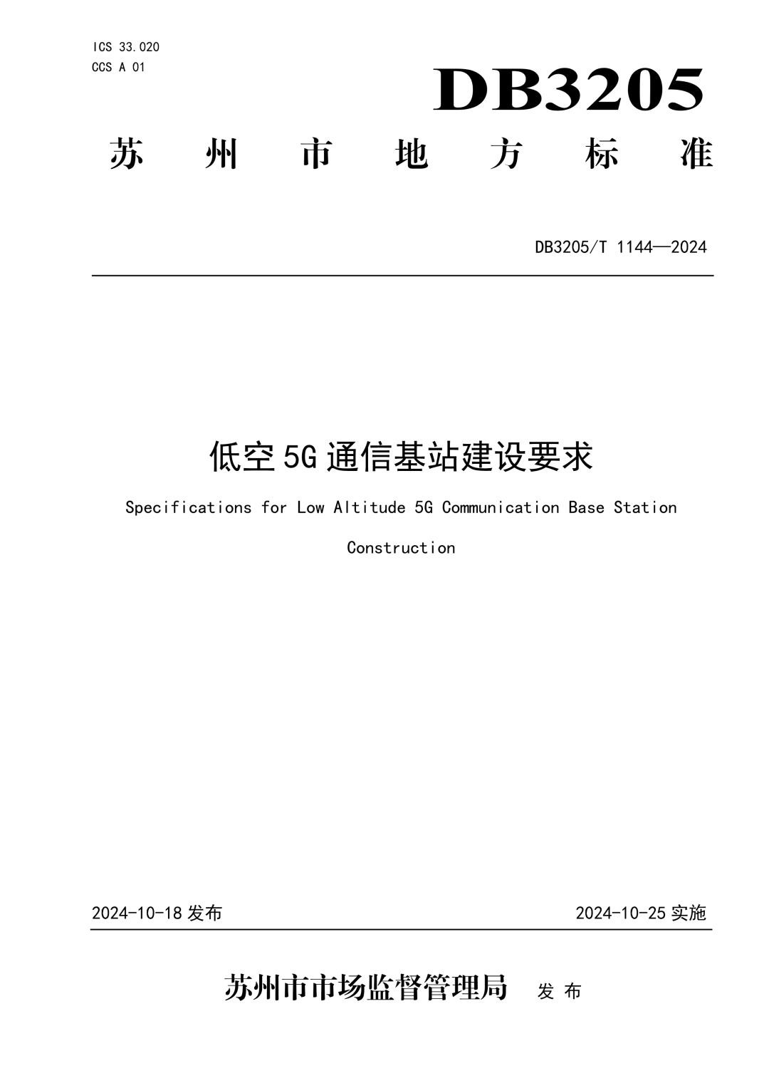 DB3205_T 1144-2024 低空5G通信基站建设要求.jpg