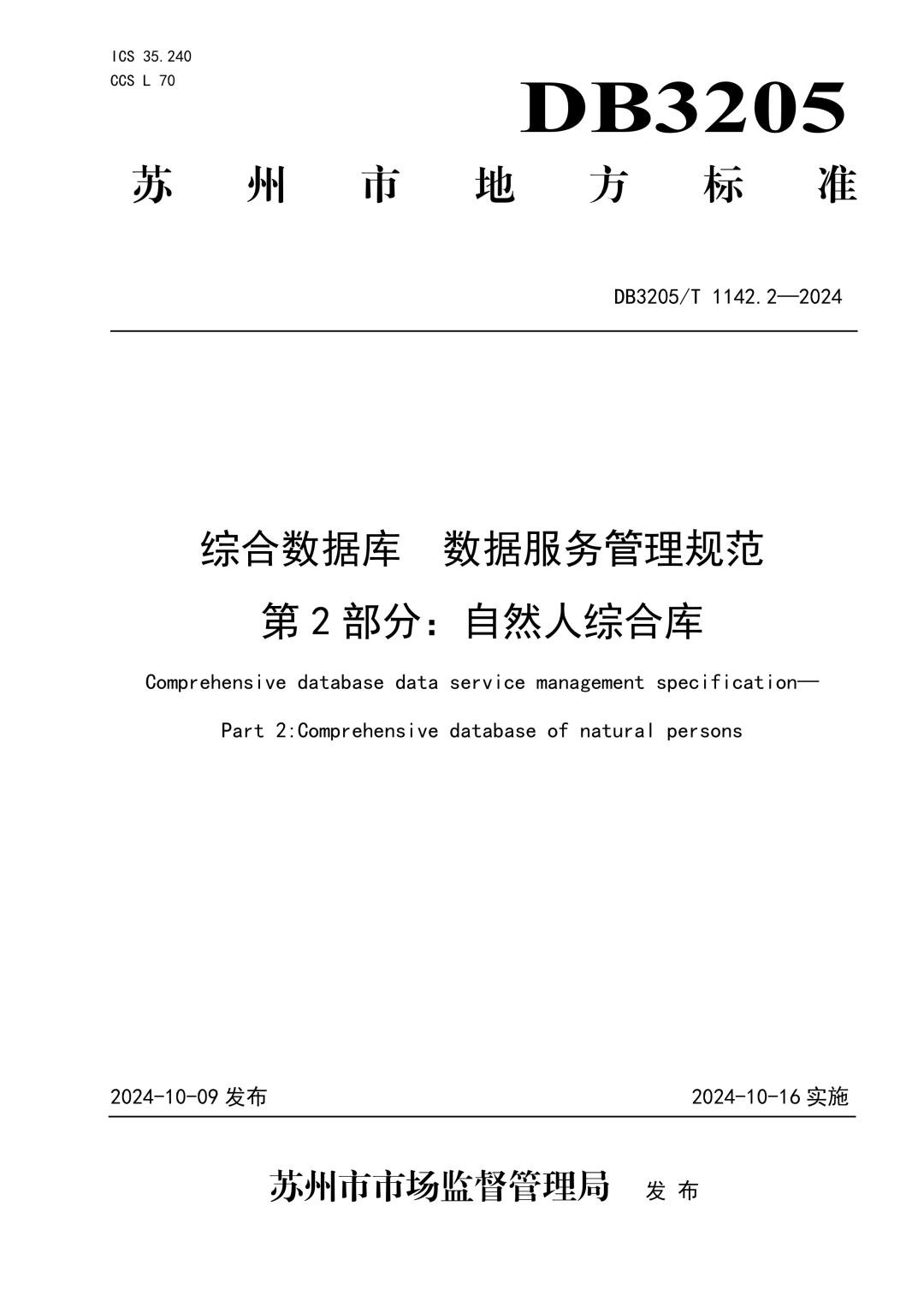 DB3205_T 1142.2-2024 综合数据库　数据服务管理规范　第2部分：自然人综合库.jpg