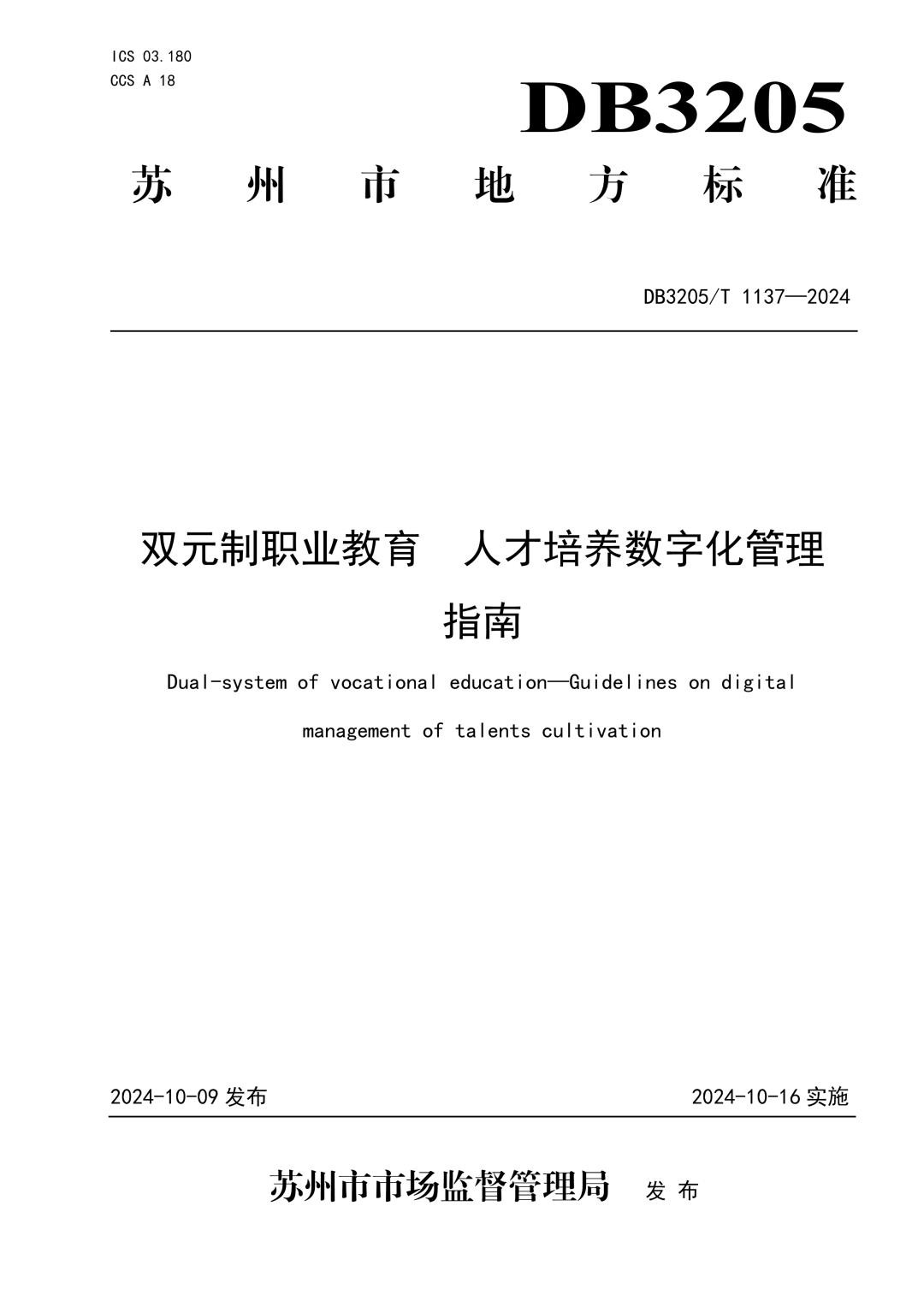 DB3205_T 1137-2024 双元制职业教育  人才培养数字化管理指南.jpg