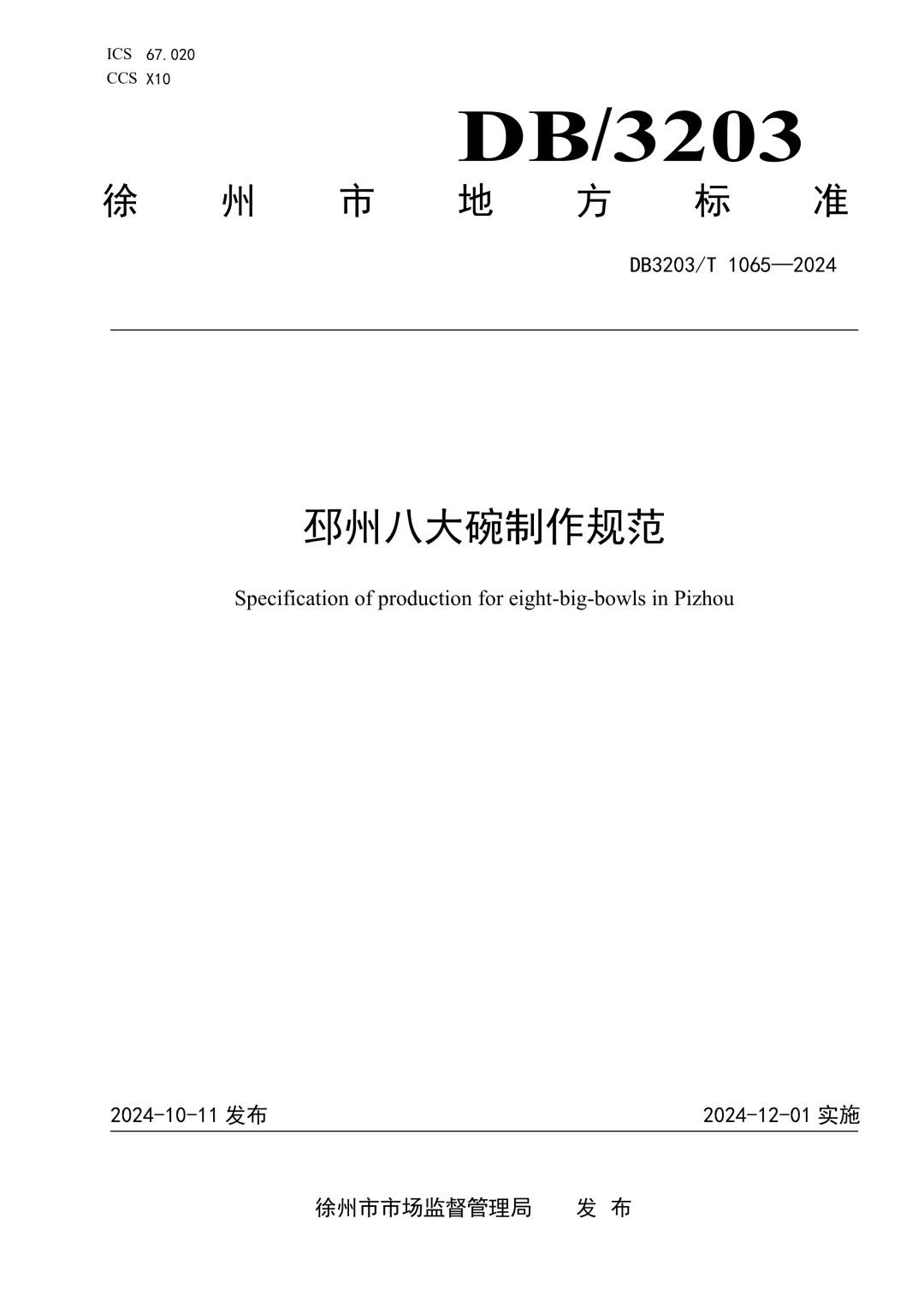 DB3203_T 1065-2024 邳州八大碗制作规范.jpg