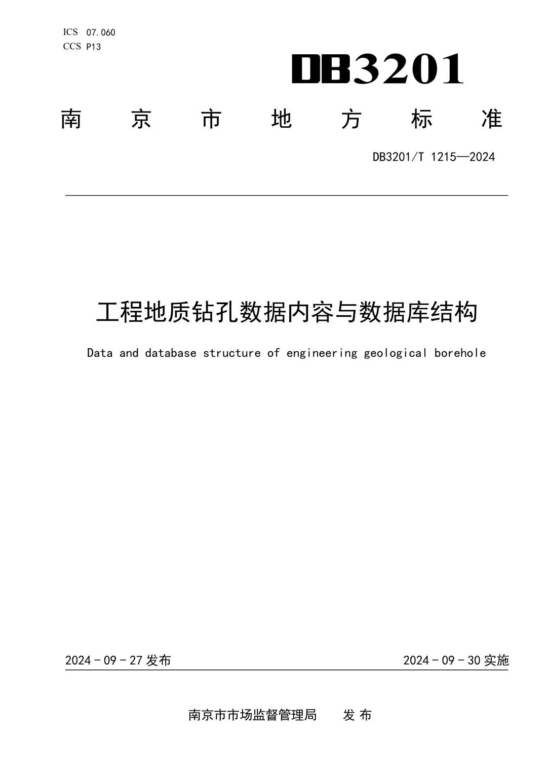 DB3201_T 1215-2024 工程地质钻孔数据内容与数据库结构.jpg
