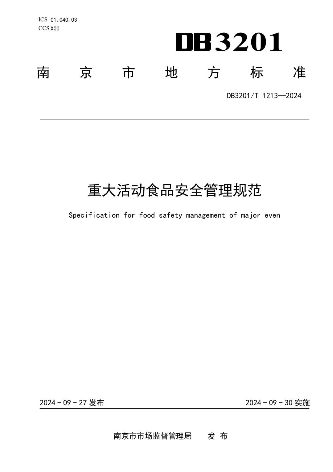 DB3201_T 1213-2024 重大活动食品安全管理规范.jpg