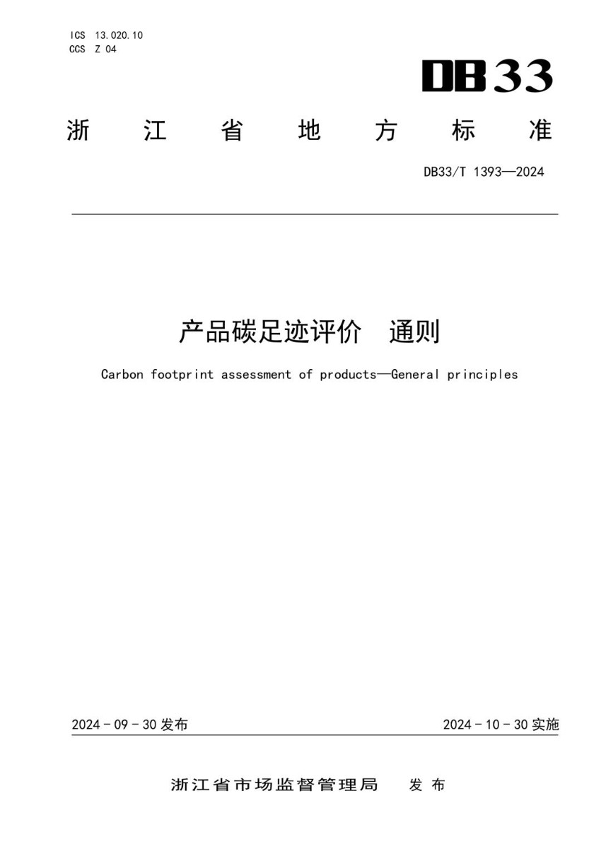 DB33_T 1393-2024 产品碳足迹评价 通则.jpg
