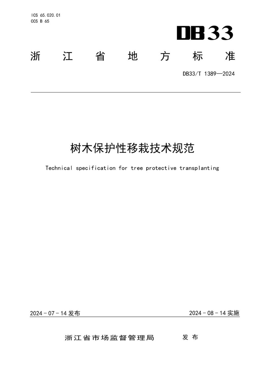DB33_T 1389-2024 树木保护性移栽技术规范.jpg