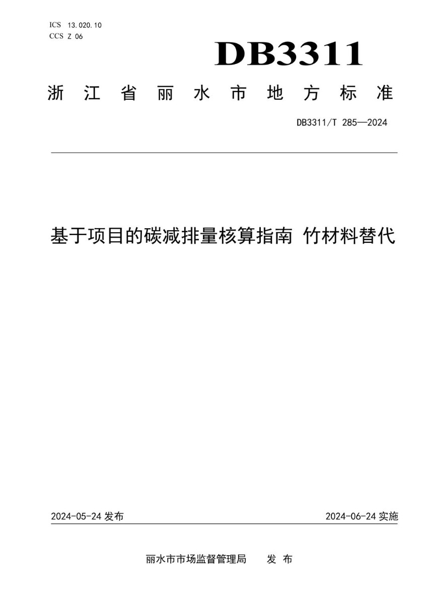 DB3311_T 285-2024 基于项目的碳减排量核算指南 竹材料替代.jpg