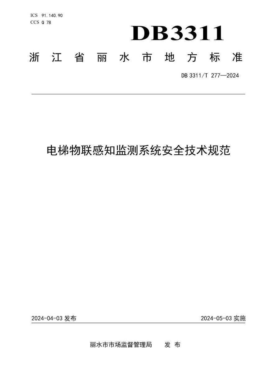 DB3311_T 277-2024 电梯物联感知监测系统安全技术规范.jpg