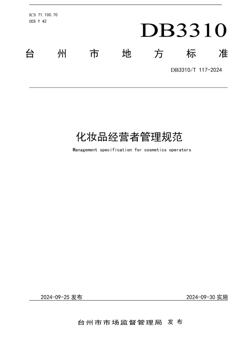 DB3310_T 117-2024 化妆品经营者管理规范.jpg