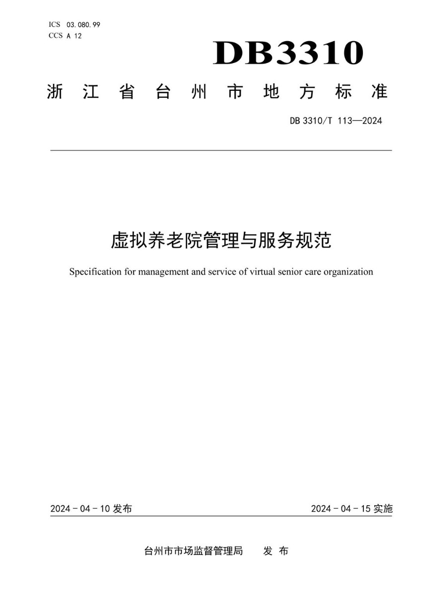 DB3310_T 113-2024 虚拟养老院管理与服务规范.jpg