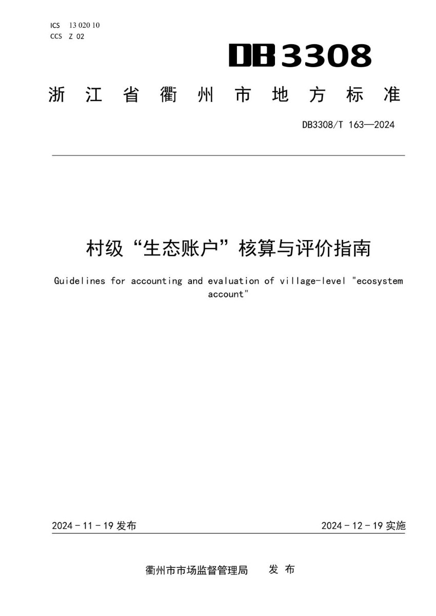 DB3308_T 163-2024 村级“生态账户”核算与评价指南.jpg