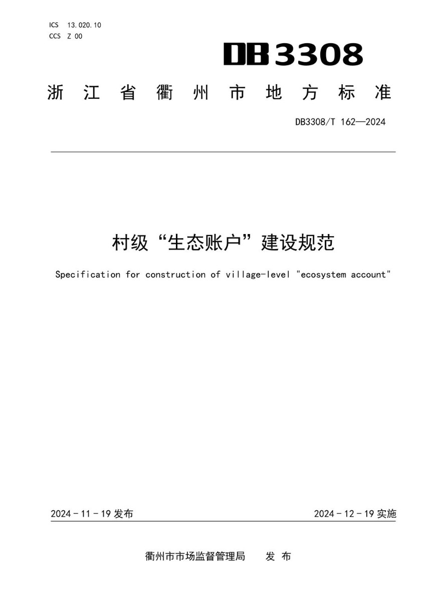 DB3308_T 162-2024 村级“生态账户”建设规范.jpg