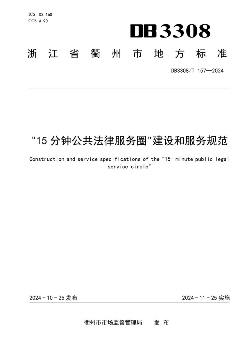DB3308_T 157-2024 “15分钟公共法律服务圈”建设和服务规范.jpg
