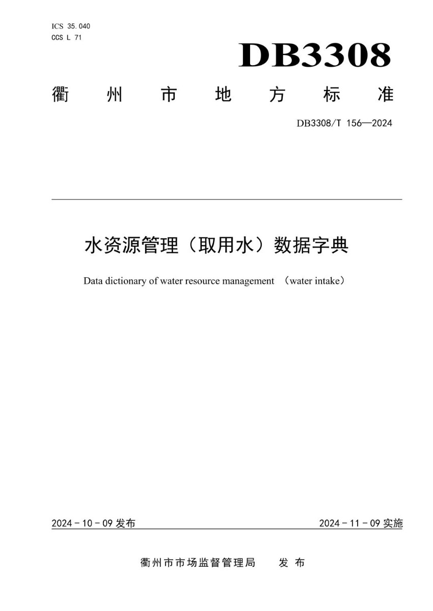 DB3308_T 156-2024 水资源管理（取用水）数据字典.jpg