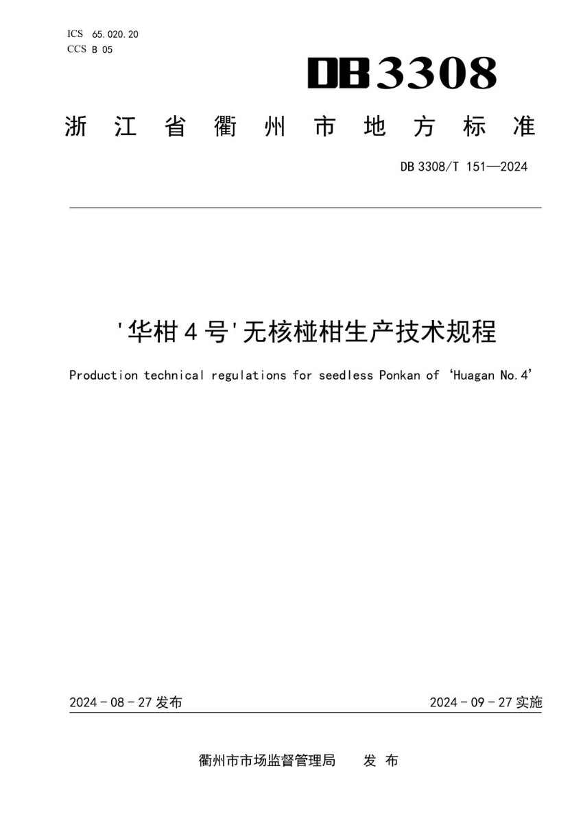 DB3308_T 151-2024 ‘华柑4号’无核椪柑生产技术规程.jpg