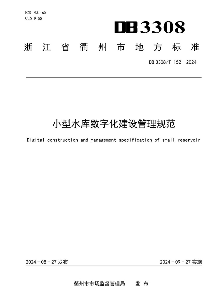 DB3308_T 152-2024 小型水库数字化建设管理规范.jpg