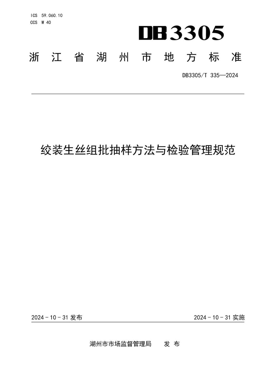 DB3305_T 335-2024 绞装生丝组批抽样方法与检验管理规范.jpg