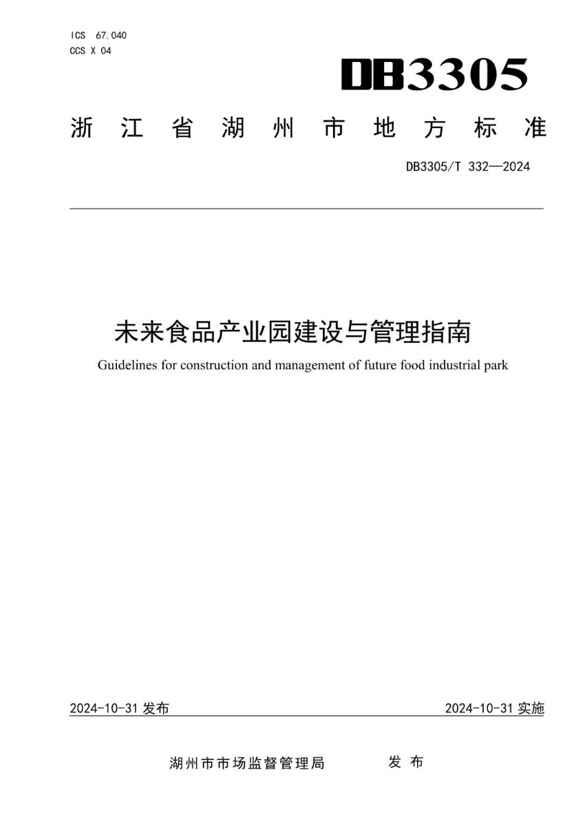 DB3305_T 332-2024 未来食品产业园建设与管理指南.jpg