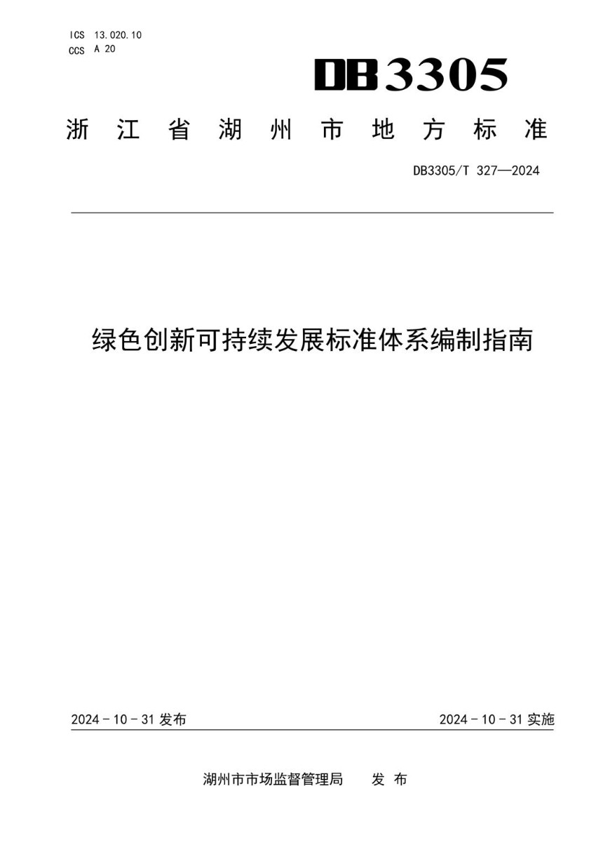 DB3305_T 327-2024 绿色创新可持续发展标准体系编制指南.jpg