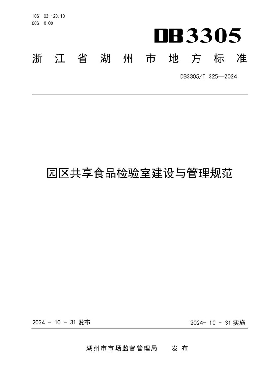 DB3305_T 325-2024 园区共享食品检验室建设与管理规范.jpg