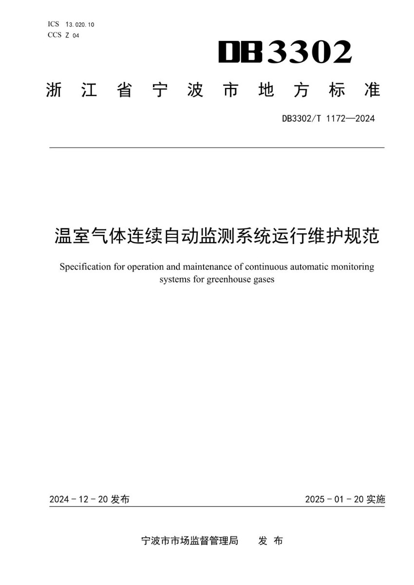DB3302_T 1172-2024 温室气体连续自动监测系统运行维护规范.jpg