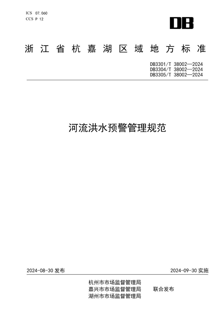 DB3301_T 38002-2024 河流洪水预警管理规范.jpg