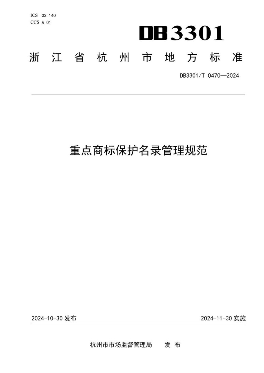 DB3301_T 0470-2024 重点商标保护名录管理规范.jpg