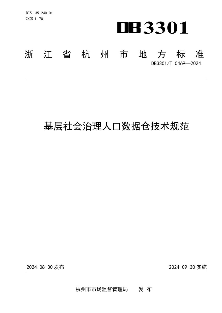DB3301_T 0469-2024 基层社会治理人口数据仓技术规范.jpg