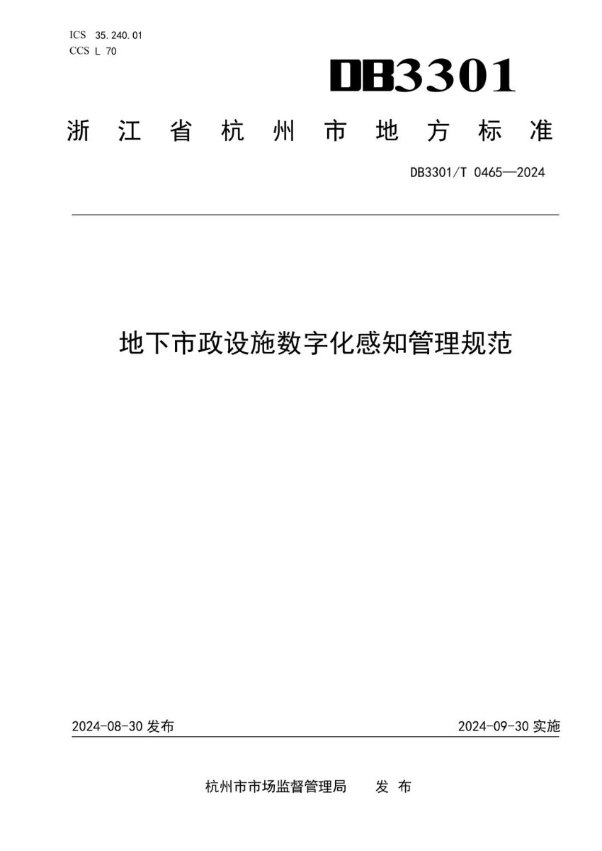 DB3301_T 0465-2024 地下市政设施数字化感知管理规范.jpg