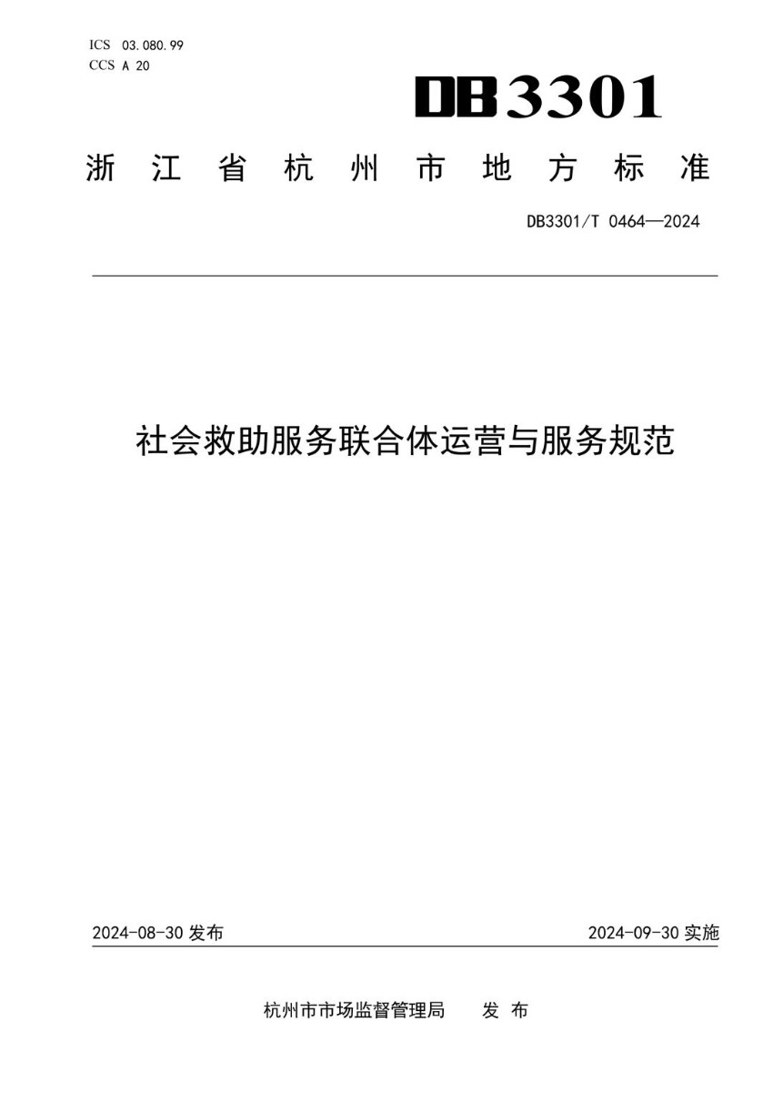 DB3301_T 0464-2024 社会救助服务联合体运营与服务规范.jpg
