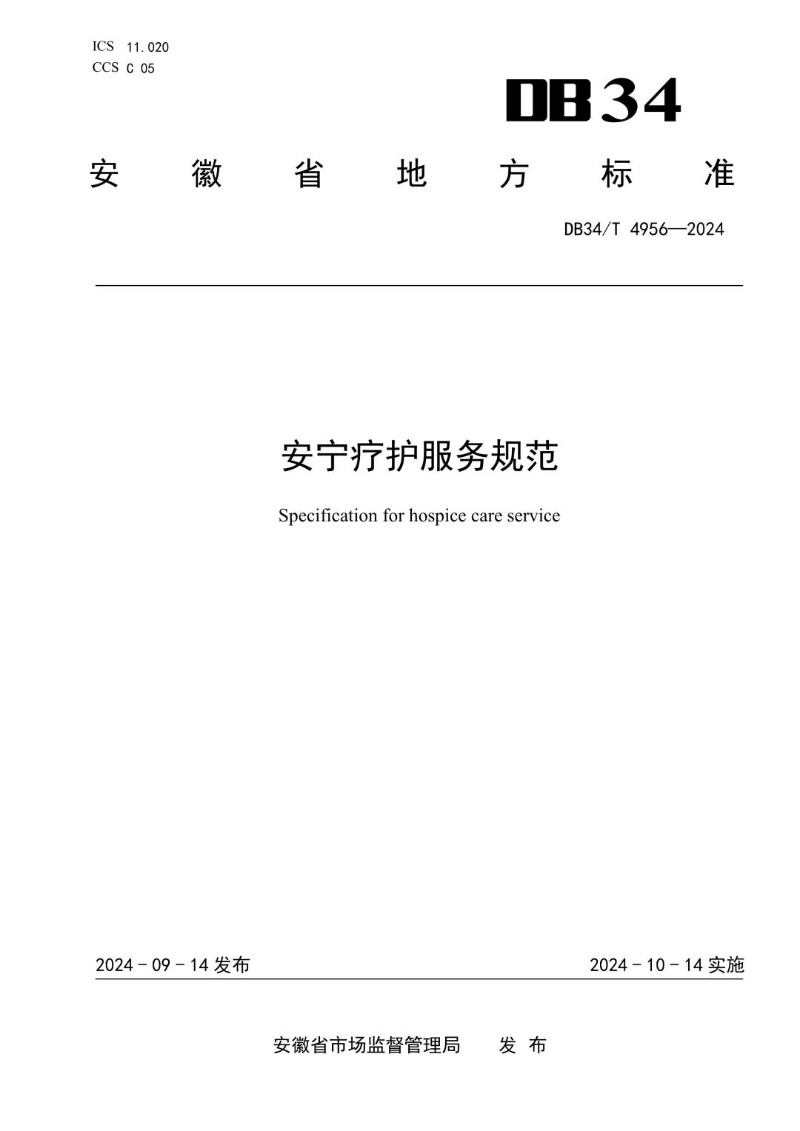 DB34_T 4956-2024 安宁疗护服务规范.jpg