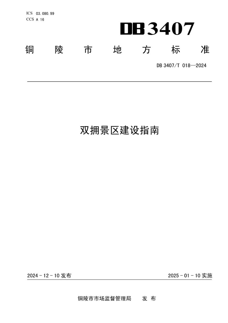 DB3407_T 018-2024 双拥景区建设指南.jpg