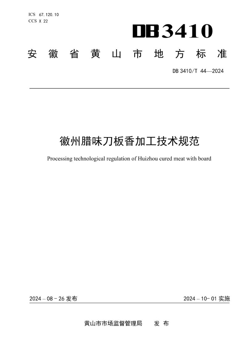 DB3410_T 44-2024 徽州腊味刀板香加工技术规范.jpg
