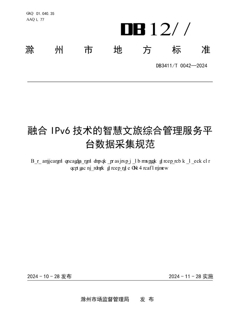 DB3411_T 0042-2024 融合IPv6技术的智慧文旅综合管理服务平台数据采集规范.jpg